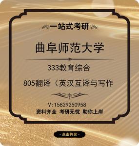 曲阜师范大学805 翻译(英汉互译)与写作 初试资料,一对一辅导