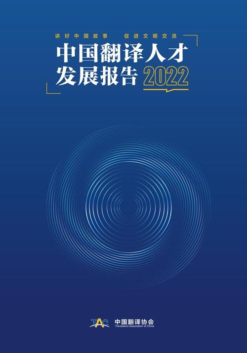 零点有数助力中国翻译协会首次发布 2022中国翻译人才发展报告